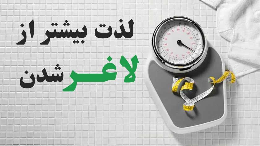 لذت لاغر شدن