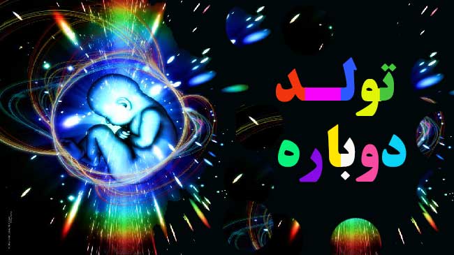 تولد دوباره با قدرت ذهن