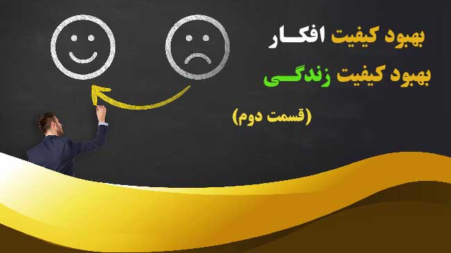 کیفیت افکار