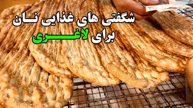 نان برای لاغری