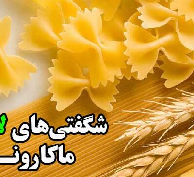 ماکارونی برای لاغری