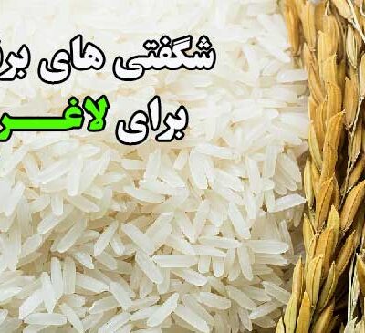 برنج برای لاغری