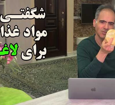 غذاهای لاغر کننده