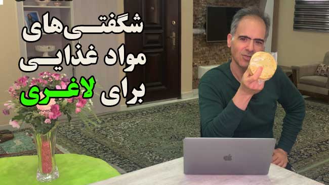 غذاهای لاغر کننده