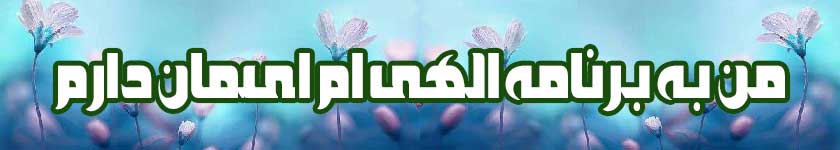 برنامه الهی