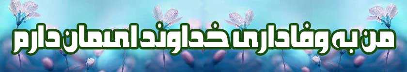 وفاداری خداوند
