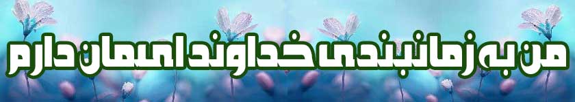 زمانبندی خداوند