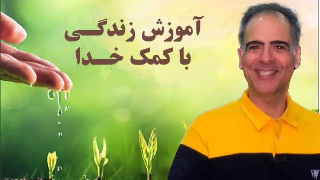 زندگی با کمک خداوند