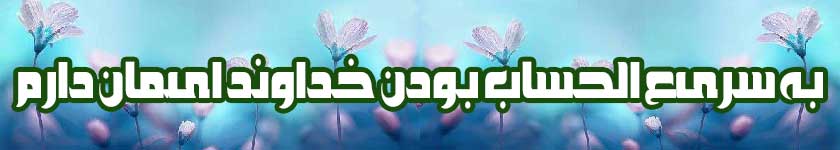 سریع الحساب بودن خداوند
