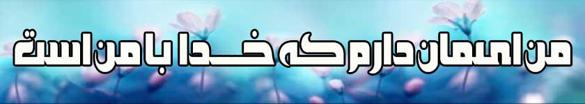 خدا با من است