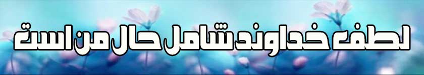 لطف خداوند