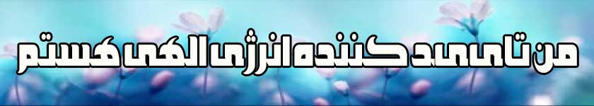 انرژی الهی