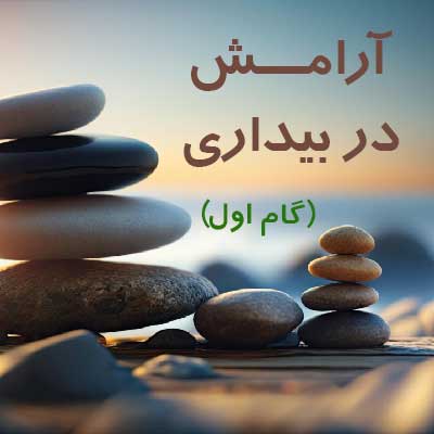 آرامش در بیداری