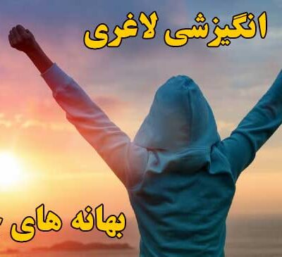 بهانه های ذهنی چاقی