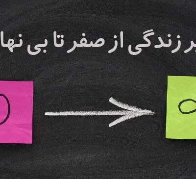 از زیر صفر تا بی نهایت