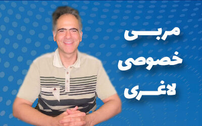 مربی خصوصی لاغری