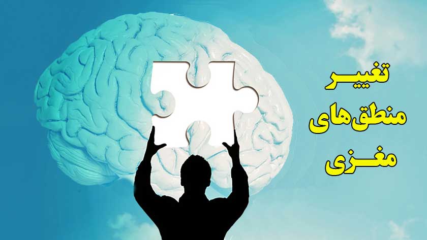 تغییر باورها
بهبود شرایط زندگی