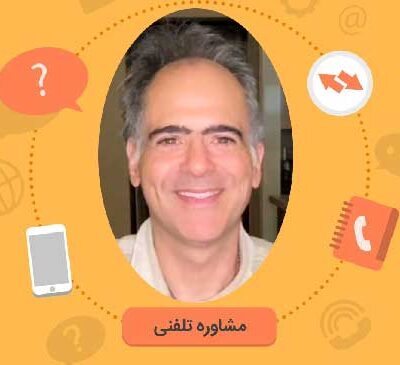 مشاوره تلفنی