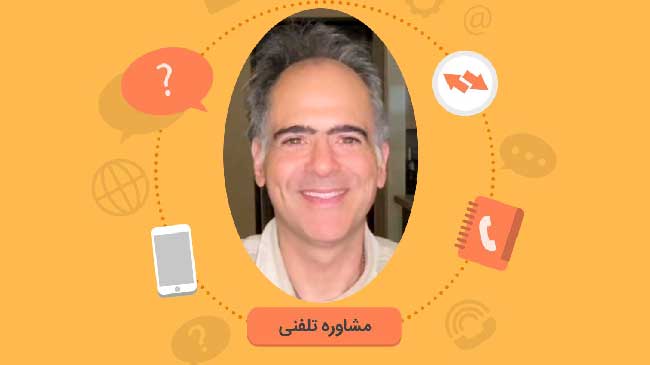 مشاوره تلفنی