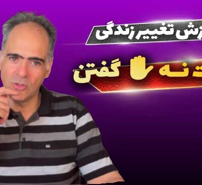 مهارت نه گفتن