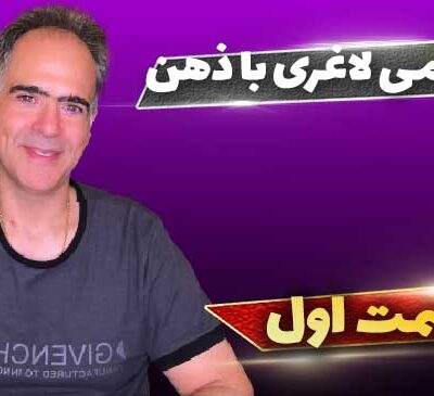 گروه لاغری با ذهن