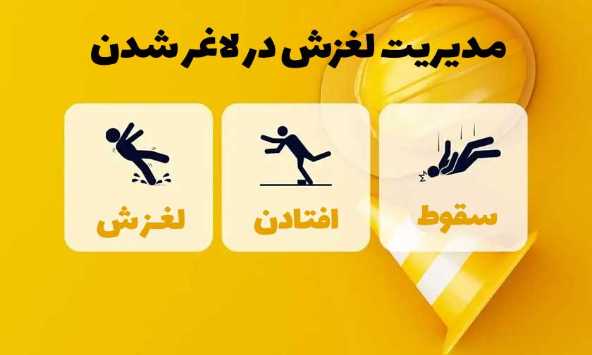 مدیریت لغزش در لاغر شدن