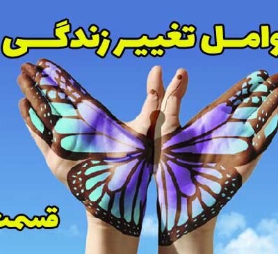 عامل اصلی تغییر زندگی