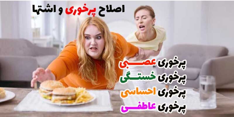 تغییر عادتهای غذایی و پرخوری