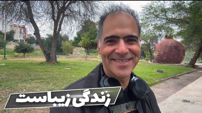 زندگی زیباست