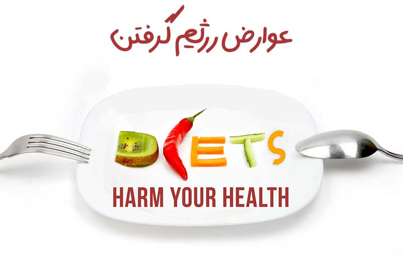 رژیم صد چیست و عوارض رژیم گرفتن