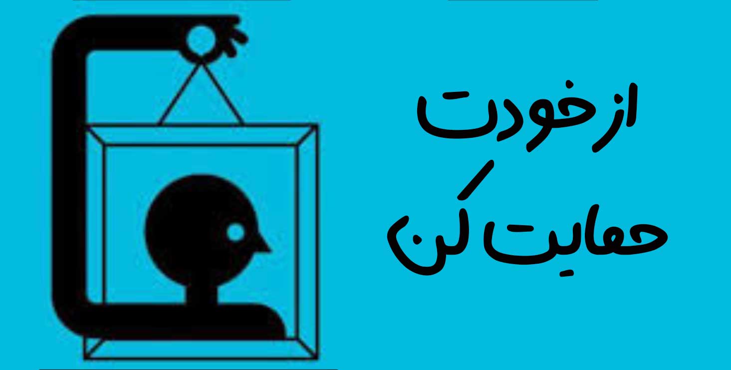 حامی خودت باش