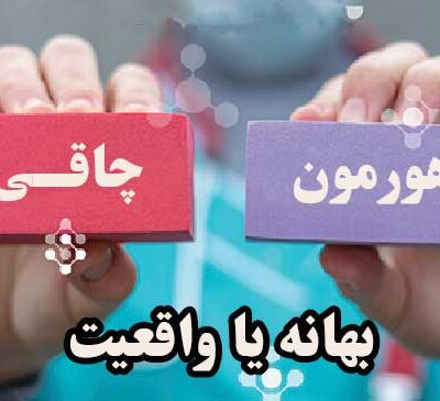 هورمون چاقی