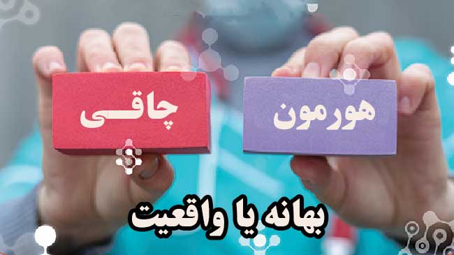 هورمون چاقی