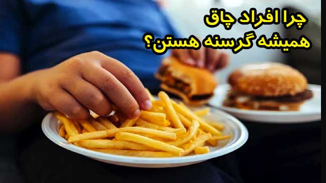 علت گرسنگی