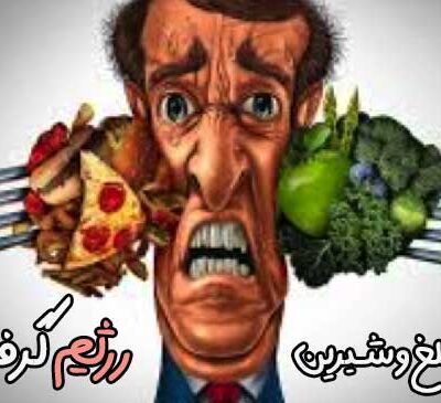 سختی های رژیم گرفتن
