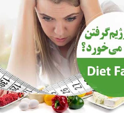 لاغری با رژیم گرفتن
