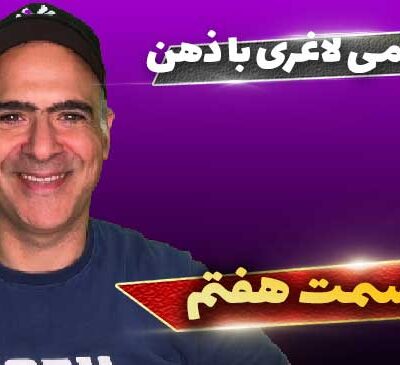 تغییر نگرش در لاغری