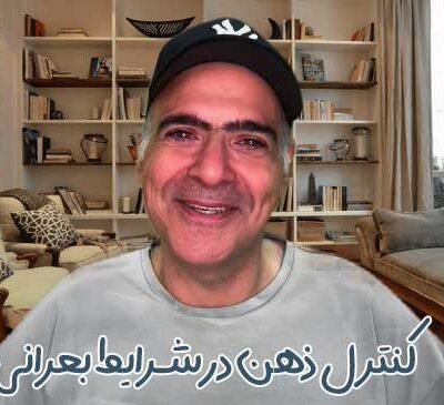کنترل ذهن در شرایط بحرانی