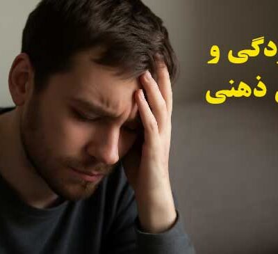 افسردگی و تلقین ذهنی