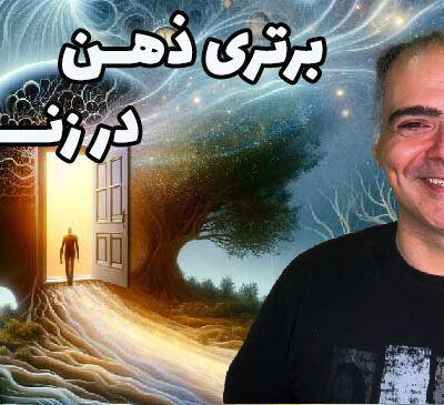 برتری ذهن در زندگی