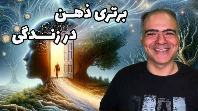 برتری ذهن در زندگی