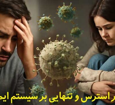 تاثیر استرس و تنهایی بر سلامتی