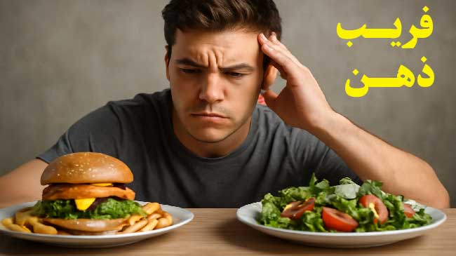 فریب ذهن در انتخاب غذا