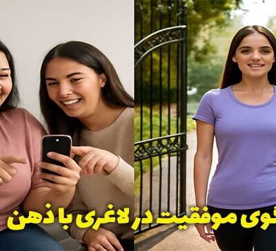 الگوی لاغری با ذهن