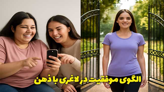 الگوی لاغری با ذهن