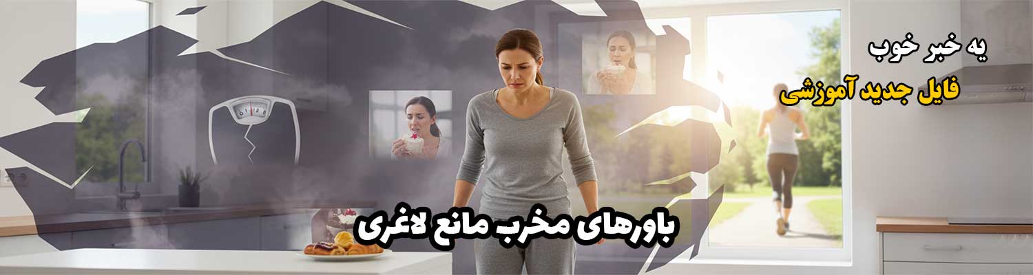 باورهای مخرب