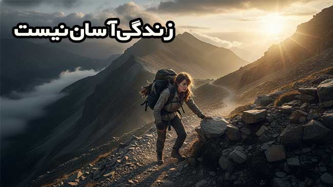 سختی‌های زندگی