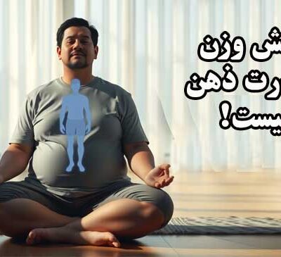 کاهش وزن با قدرت ذهن