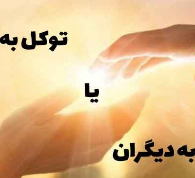 توکل به خدا