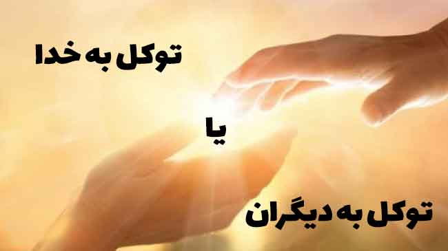 توکل به خدا
